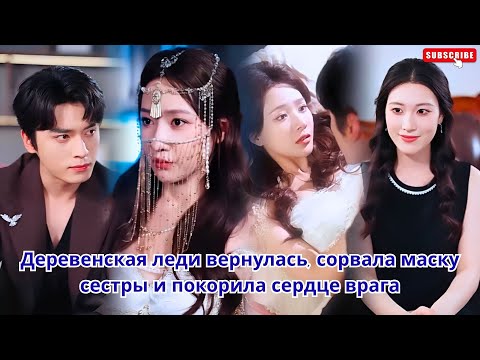 Видео: Деревенская леди вернулась, сорвала маску сестры и покорила сердце врага