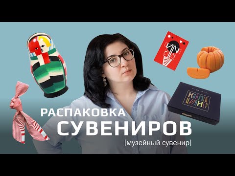 Видео: Распаковка сувениров: Царское село, Центр Зотов, Пушкинский музей и другие