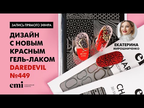 Видео: Дизайн с новым красным гель-лаком E.MiLac Daredevil №449. Мастер-класс Екатерины Мирошниченко