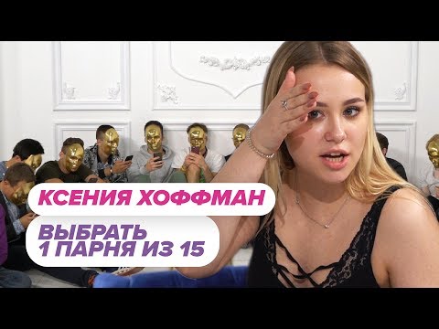 Видео: Выбрать 1 из 15. Ксения Хоффман играет в Чат На Вылет / Пинк шугар