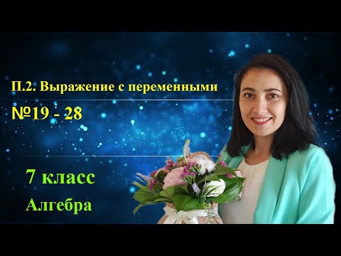 Видео: П. 2. Выражение с переменными. №19 - 28