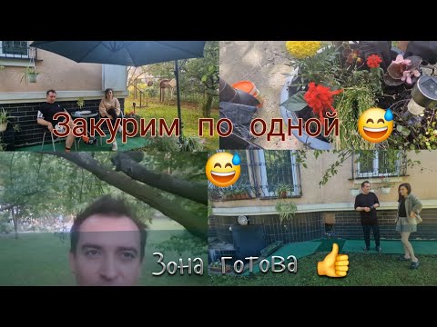 Видео: Закурим по одной..Зона готова😅👍