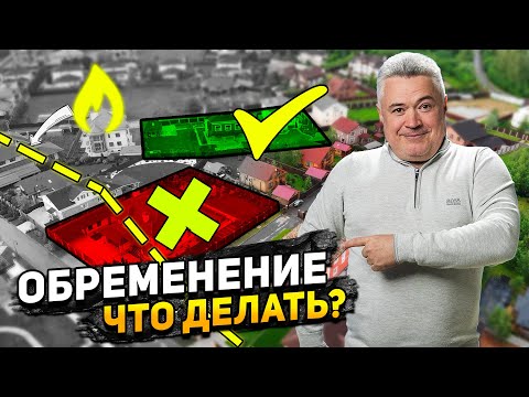 Видео: Как безопасно купить загородную недвижимость? \\ Обременения участка, что делать? Как его снять?