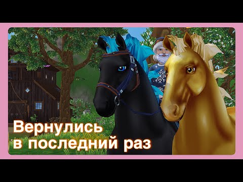 Видео: ОНИ ВЕРНУЛИСЬ В ПОСЛЕДНИЙ РАЗ! | Star Stable