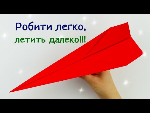 Видео: Орігамі літак, який робити легко, і він летить далеко