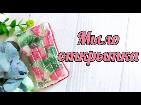 Видео: Мыло открытка Матрас. Мыловарение