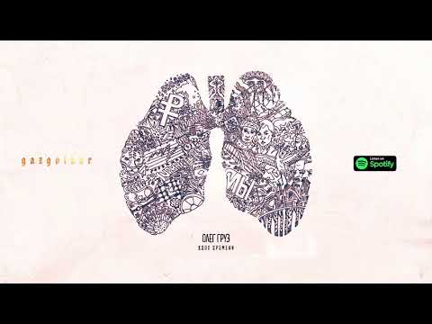 Видео: Олег Груз - Вдох Времени