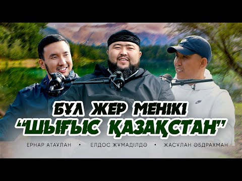 Видео: БҰЛ ЖЕР МЕНІКІ! | ҚАТОН | ЖАҢА ФОРМАТ | • Елдос Жұмаділдә | Ернар Атаұлан | Жасұлан Әбдрахман