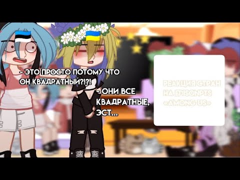 Видео: {Реакция стран на EdisonPTS «Among Us»} by: †KRYSTAL_KX†
