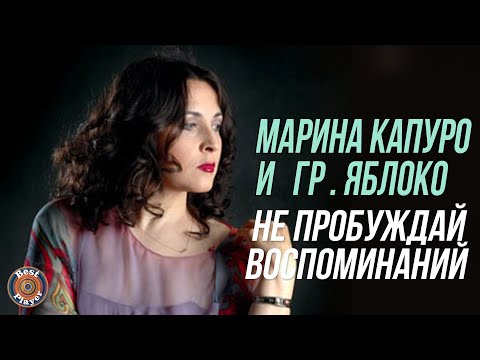 Видео: Марина Капуро и группа Яблоко - Не пробуждай воспоминаний (Альбом 1993) | Русская музыка