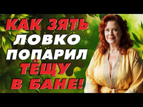 Видео: В бане было так горячо, что просто не удержался…