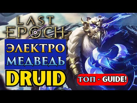 Видео: Электро медведь _ Друид (Last Epoch)