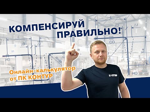 Видео: Калькулятор компенсаторов ППР труб