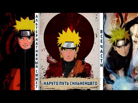 Видео: НАРУТО ПУТЬ СИЛЬНЕЙШЕГО | АЛЬТЕРНАТИВНЫЙ СЮЖЕТ | ВСЕ ЧАСТИ