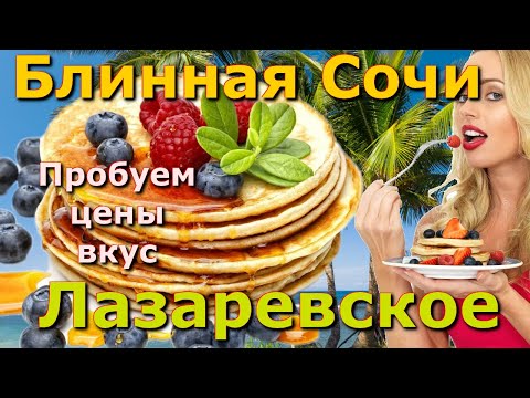 Видео: Лазаревское кафе,  Лазаревское доставка, Лазаревское сегодня, Лазаревское цены кафе ресторан 🌴
