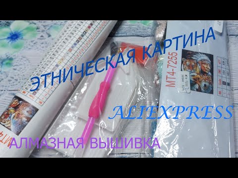 Видео: ЭТНИЧЕСКАЯ КАРТИНА " ИНДЕЕЦ" С АЛИ)))АЛМАЗНАЯ ВЫШИВКА!#алмазнаявышивка,#aliexpress,#картинастразами