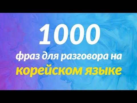 Видео: 1000 фраз для разговора на корейском языке, которые кажутся простыми, но не являются