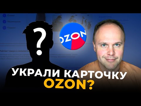 Видео: КИТАЙЦЫ ВОРУЮТ КОНТЕНТ — OZON СЧИТАЕТ КОМИССИЮ?