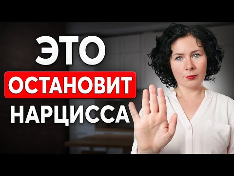 Видео: Скажи ЭТО и он отступит! Самое сильное оружие против НАРЦИССА
