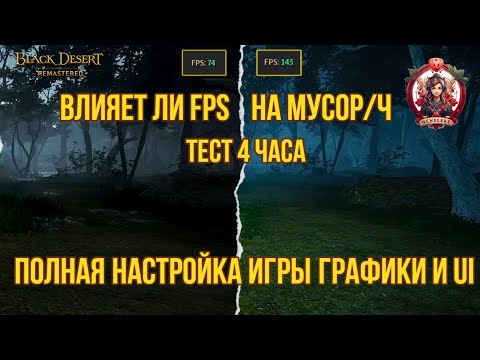 Видео: [BDO] 🤔 ВЛИЯЕТ ЛИ FPS НА МУСОР/Ч? ЗАТЕСТИМ! ПОЛНАЯ НАСТРОЙКА ГРАФИКИ ИГРЫ / UI. 2024 #bdo #setting