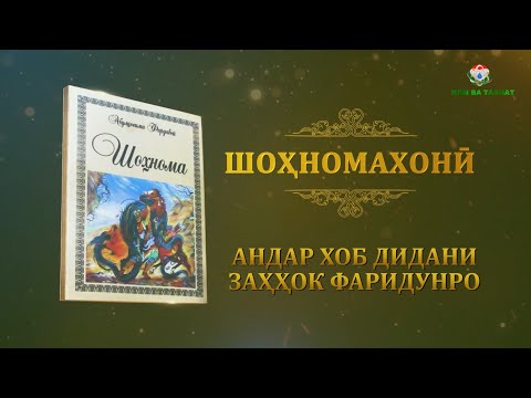Видео: Шохномахони 14 Андар хоб дидани захок фаридунро \Shohnomakhoni