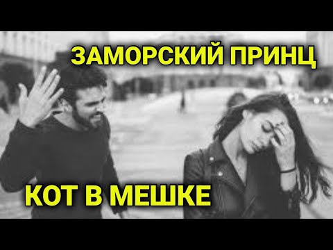 Видео: замуж за иностранца | подводные камни| как подготовиться