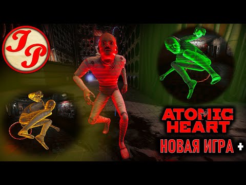 Видео: ЧТО НУЖНО ЗНАТЬ О РЕЖИМЕ "НОВАЯ ИГРА+"? | ATOMIC HEART
