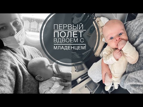 Видео: ПЕРВЫЙ ПОЛЕТ С МЛАДЕНЦЕМ НА РУКАХ!!! МЫ С ГРАНТОМ УЛЕТЕЛИ В РИГУ, А РЕМ ОСТАЛСЯ В ПЕТЕРБУРГЕ С АРСОМ