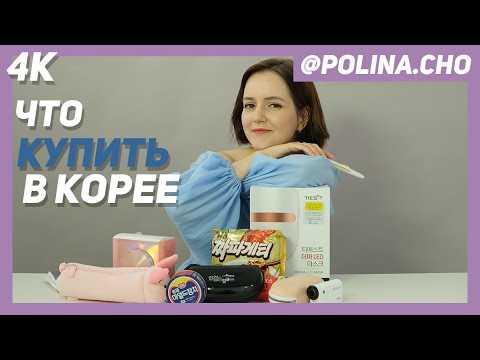 Видео: ЧТО ОБЯЗАТЕЛЬНО НУЖНО  КУПИТЬ В КОРЕЕ