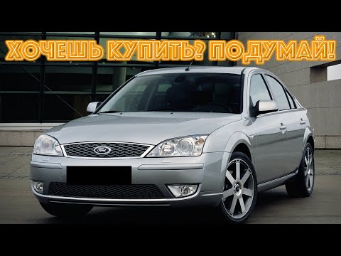 Видео: ТОП проблем Форд Мондео 3 | Самые частые неисправности и недостатки Ford Mondeo III