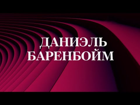 Видео: Даниэль Баренбойм. Мастер класс в Московской консерватории. Концерт @SMOTRIM_KULTURA