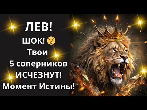 Видео: 🦁ЛЕВ! ИХ БОЛЬШЕ НЕТ! 💥 Момент Истины: 5 "КОРОЛЕВСКИХ УДАРОВ", чтобы СМЕСТИ ВСЕХ КОНКУРЕНТОВ!💰
