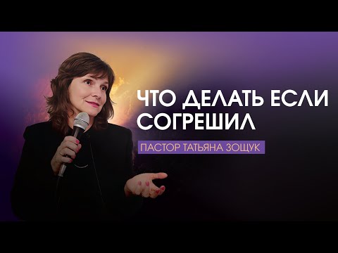 Видео: Что делать если согрешил. Пастор Татьяна Зощук | 12.10.2025