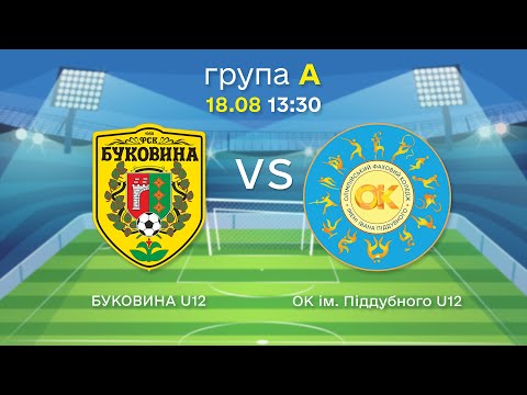 Видео: ФК Буковина - ОК ім Піддубного. Футбольний турнір імені Дмитра Рудя. День 1