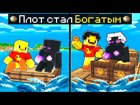 Видео: 😨Майнкрафт, но ПЛОТ стал БОГАТЫМ!