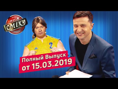 Видео: Неслучайные Знакомства, Часть 1 - Лига Смеха, первая игра 5-го сезона | Полный выпуск 15.03.2019