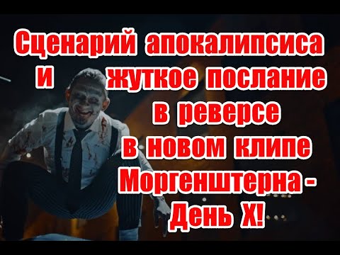 Видео: Зомби апокалипсис и жуткое послание в реверсе в новом клипе Моргенштерна - День Х #morgenshtern