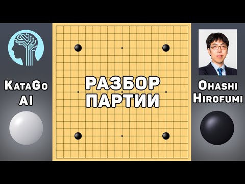 Видео: Разбор партии про. AI KataGo, 10p - Ohashi Hirofumi, 6p