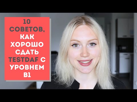 Видео: Как хорошо сдать TestDaF с уровнем B1 (10 СОВЕТОВ)
