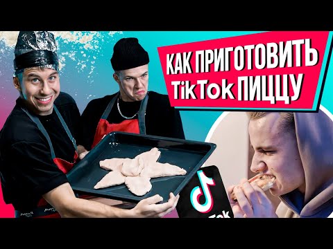 Видео: ПРИГОТОВИЛИ TIKTOK ПИЦЦУ ДЛЯ МАКСА НЕМЦЕВА | ОБ ЭТОМ ИНГРЕДИЕНТЕ ОН НЕ ЗНАЛ! #NVM
