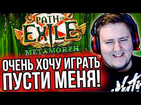 Видео: ЛАМЫЧ ИГРАЕТ НОВУЮ ЛИГУ В PATH OF EXILE METAMORPH..!