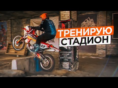 Видео: Тренировка на Эндуро СТАДИОНЕ. Маликов учит прыгать БЕТОННЫЙ БЛОК