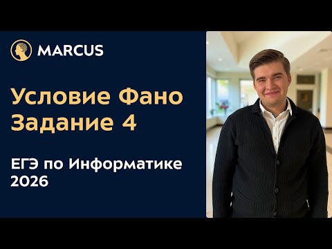 Видео: Задание №4 ЕГЭ по Информатике 2026 | Условие Фано | Теория + Задача из ДЕМО версии