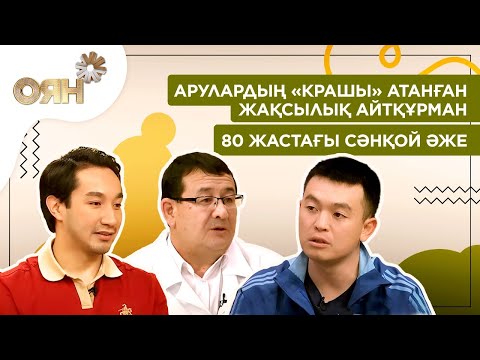 Видео: Арулардың «крашы» атанған Жақсылық Айтқұрман, 80 жастағы сәнқой әже | Оян
