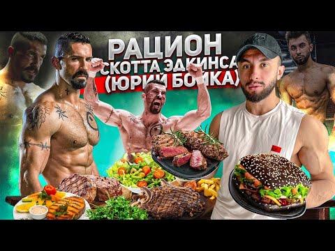 Видео: РАЦИОН СКОТТА ЭДКИНСА ( ЮРИЙ БОЙКА ) | ПИТАНИЕ И ТРЕНИРОВКИ К ФИЛЬМУ НЕОСПОРИМЫЙ