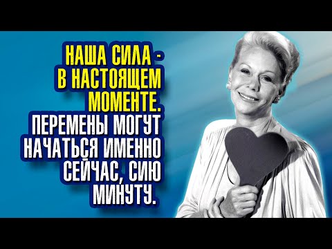 Видео: Луиза Хей. Наша сила – в настоящем моменте.