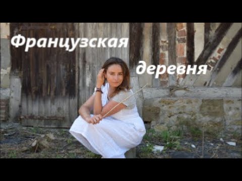 Видео: Жизнь белоруски во Франции/Французская деревня в Нормандии/ Чистота,природа ,спокойствие...