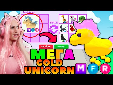 Видео: МЕГА ЗОЛОТОЙ ЕДИНОРОГ в Adopt Me! Что ДАЮТ за MEGA Golden Unicorn ?! ТОП Трейды в Roblox Адопт ми!