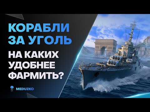 Видео: КОРАБЛИ ЗА УГОЛЬ ● ПРОВЕРЯЕМ ФАРМ