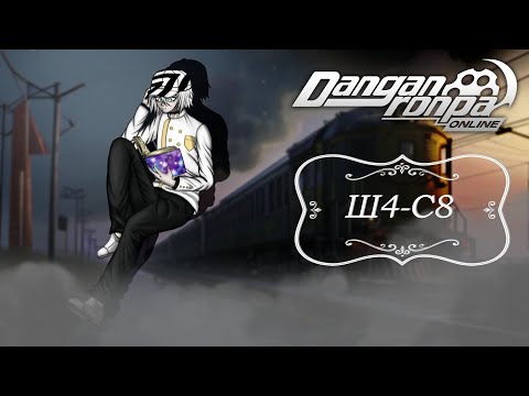 Видео: Приватная игра 01.06.24| Ш4-С8 | Danganronpa Online | 1 Часть